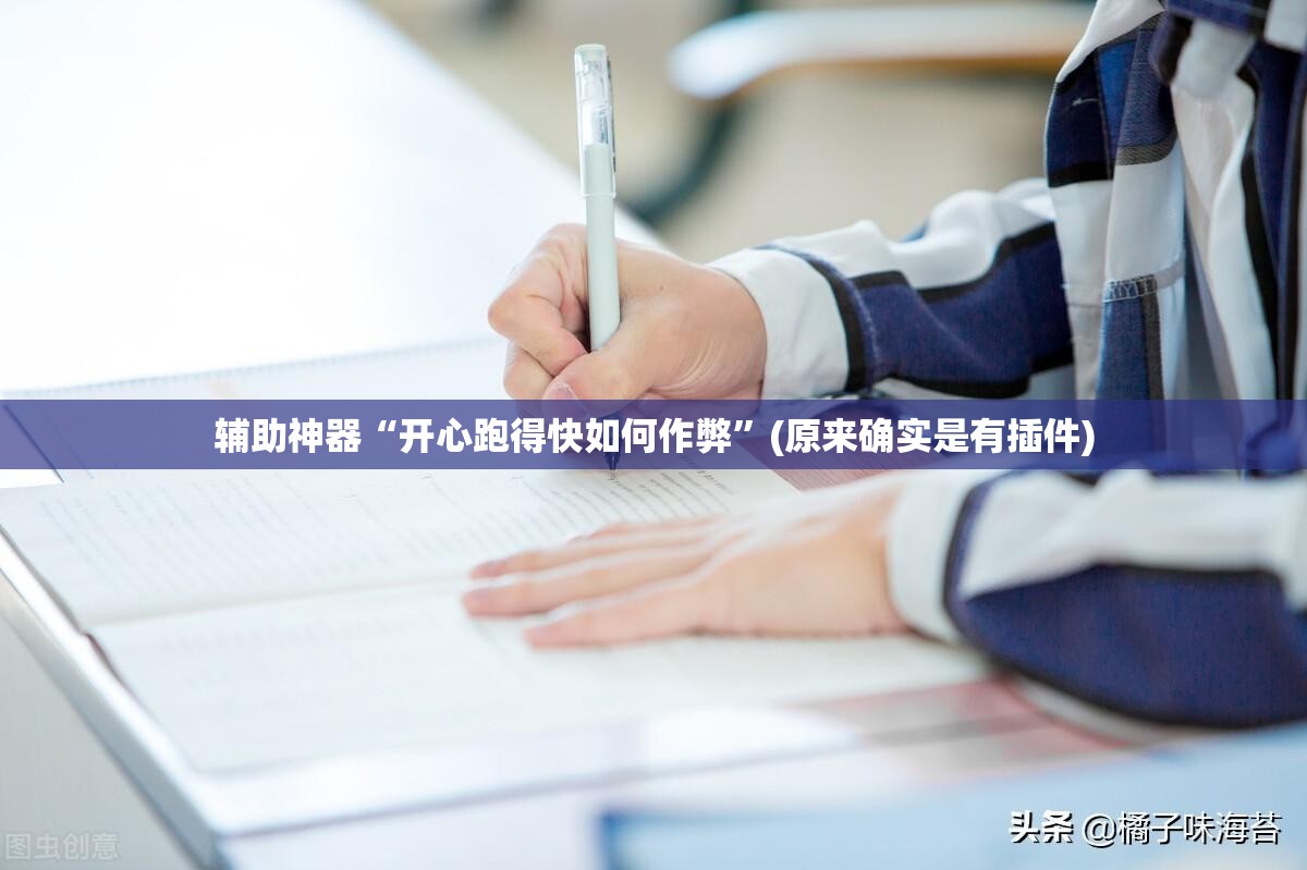 辅助神器“开心跑得快如何作弊”(原来确实是有插件)