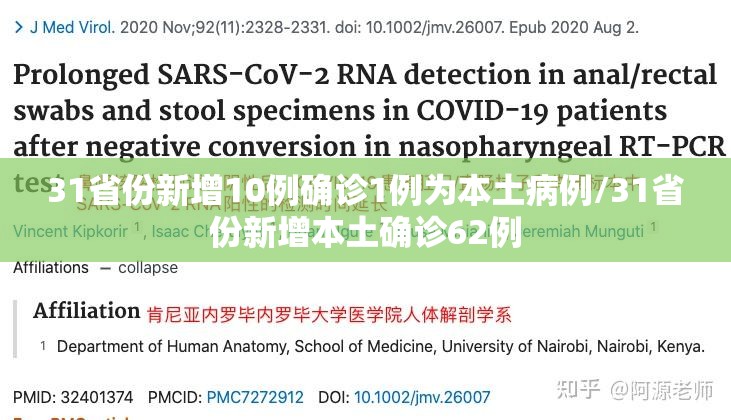 31省份新增10例确诊1例为本土病例/31省份新增本土确诊62例 31省份新增10例确诊1例为本土病例/31省份新增本土确诊62例