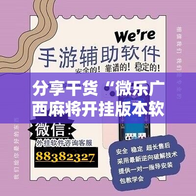 分享干货“微乐广西麻将开挂版本软件”掌握辅助功能必胜规则