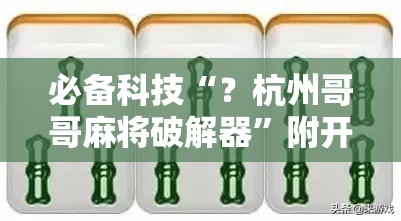 必备科技“?杭州哥哥麻将破解器”附开挂脚本详细教程 必备科技“?杭州哥哥麻将破解器”附开挂脚本详细教程