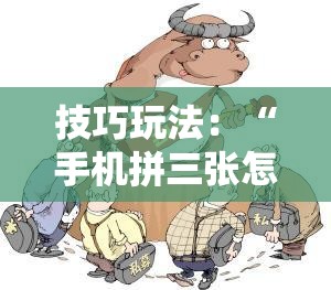 技巧玩法：“手机拼三张怎样才赢钱”通用版下载教程!