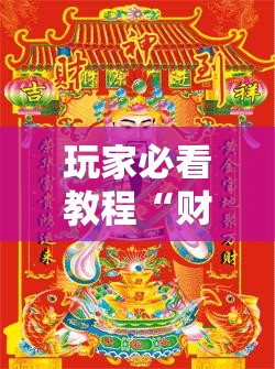 玩家必看教程“财神十三张怎么才能牌比较好”开挂详细安装教程 玩家必看教程“财神十三张怎么才能牌比较好”开挂详细安装教程