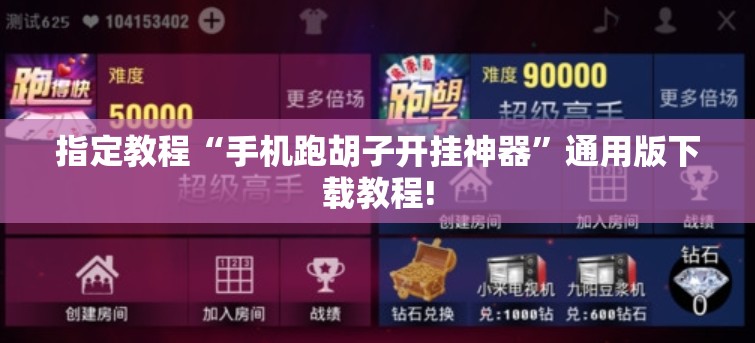 指定教程“手机跑胡子开挂神器”通用版下载教程! 指定教程“手机跑胡子开挂神器”通用版下载教程!