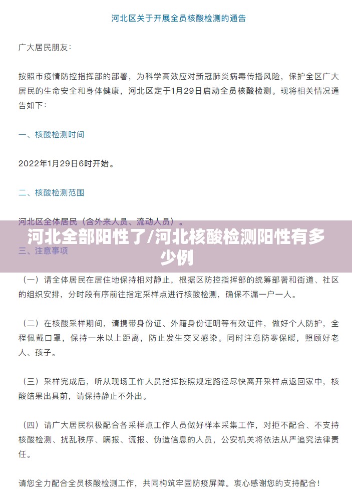 河北全部阳性了/河北核酸检测阳性有多少例