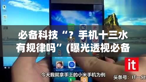 必备科技“？手机十三水有规律吗”(曝光透视必备猫腻)