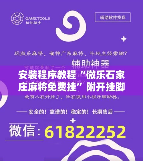 安装程序教程“微乐石家庄麻将免费挂”附开挂脚本详细教程 安装程序教程“微乐石家庄麻将免费挂”附开挂脚本详细教程