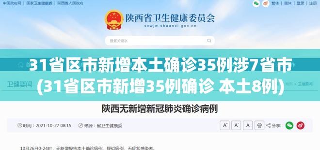 31省区市新增本土确诊35例涉7省市(31省区市新增35例确诊 本土8例) 31省区市新增本土确诊35例涉7省市(31省区市新增35例确诊 本土8例)