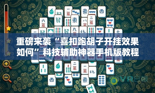 重磅来袭“喜扣跑胡子开挂效果如何”科技辅助神器手机版教程 重磅来袭“喜扣跑胡子开挂效果如何”科技辅助神器手机版教程