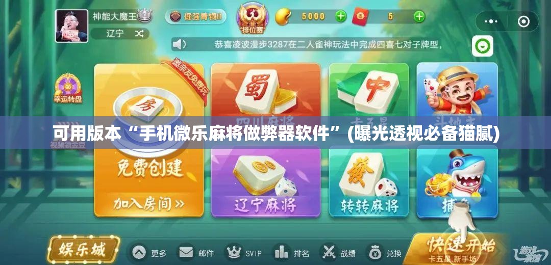 可用版本“手机微乐麻将做弊器软件”(曝光透视必备猫腻) 可用版本“手机微乐麻将做弊器软件”(曝光透视必备猫腻)