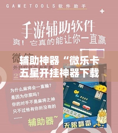 辅助神器“微乐卡五星开挂神器下载”通用版下载教程! 辅助神器“微乐卡五星开挂神器下载”通用版下载教程!