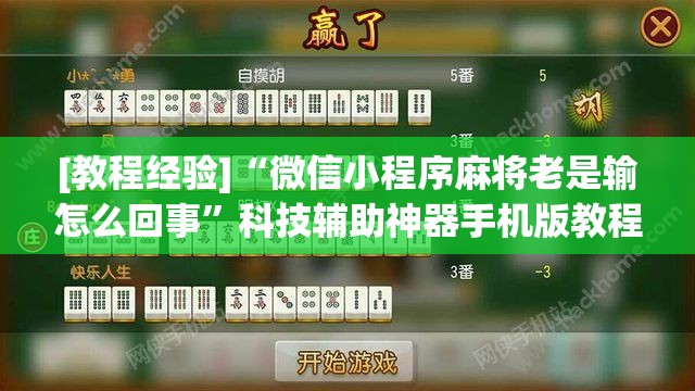 [教程经验]“微信小程序麻将老是输怎么回事”科技辅助神器手机版教程
