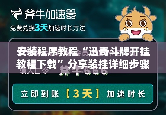 安装程序教程“迅奇斗牌开挂教程下载”分享装挂详细步骤