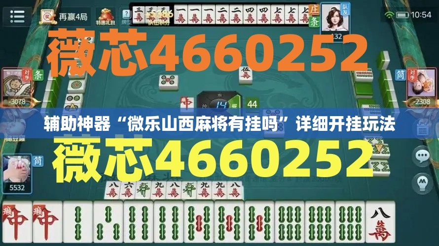 辅助神器“微乐山西麻将有挂吗”详细开挂玩法