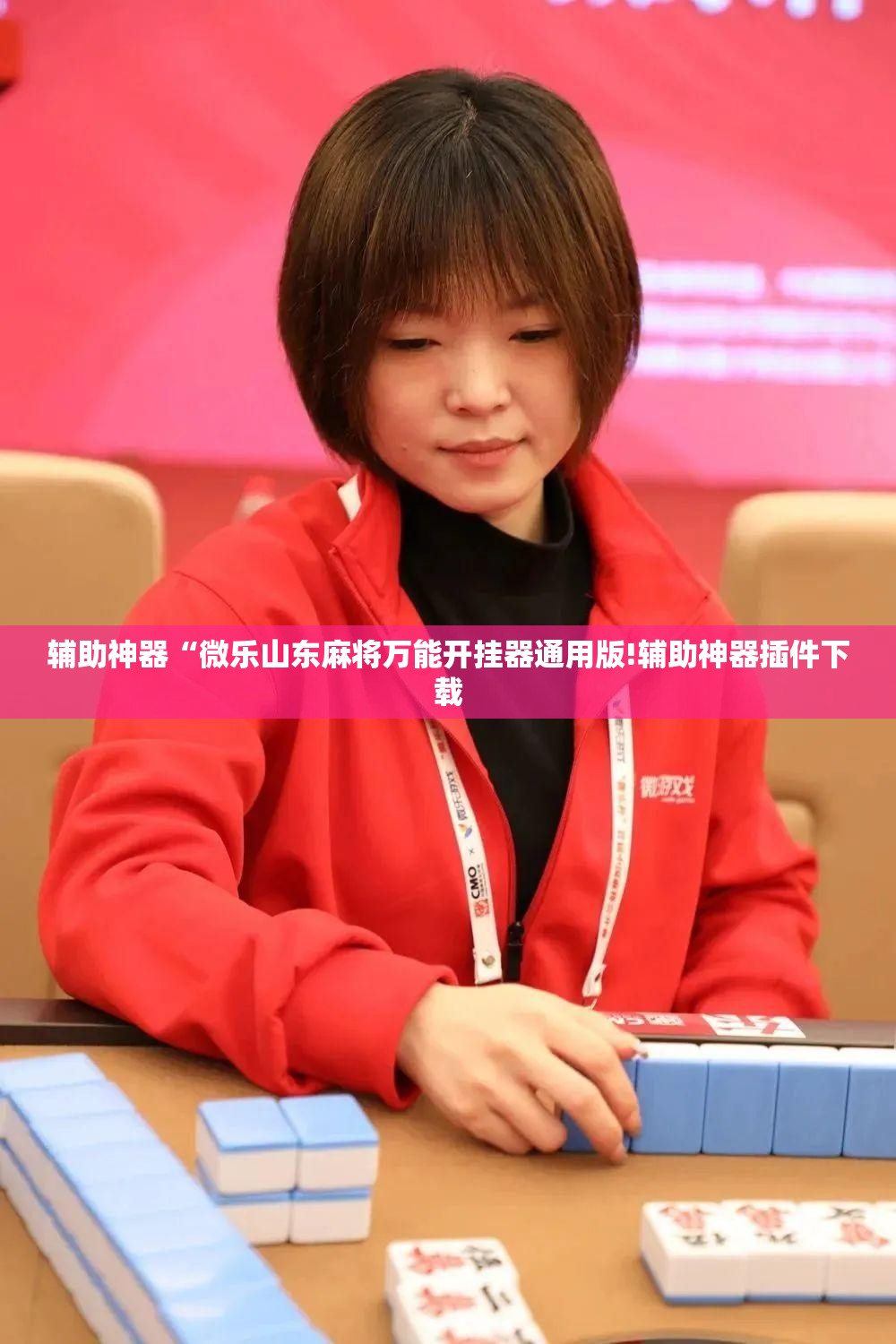 辅助神器“微乐山东麻将万能开挂器通用版!辅助神器插件下载