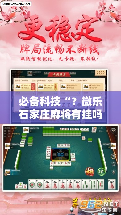 必备科技“?微乐石家庄麻将有挂吗”分享装挂详细步骤 必备科技“?微乐石家庄麻将有挂吗”分享装挂详细步骤