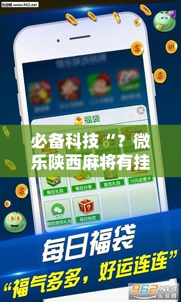 必备科技“？微乐陕西麻将有挂吗!辅助神器插件下载