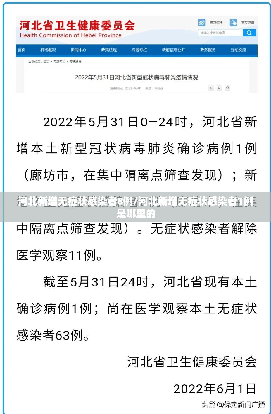 河北新增无症状感染者8例/河北新增无症状感染者1例是哪里的