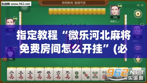 指定教程“微乐河北麻将免费房间怎么开挂”(必胜开挂神器) 指定教程“微乐河北麻将免费房间怎么开挂”(必胜开挂神器)