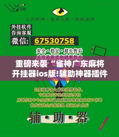 重磅来袭“雀神广东麻将开挂器ios版!辅助神器插件下载