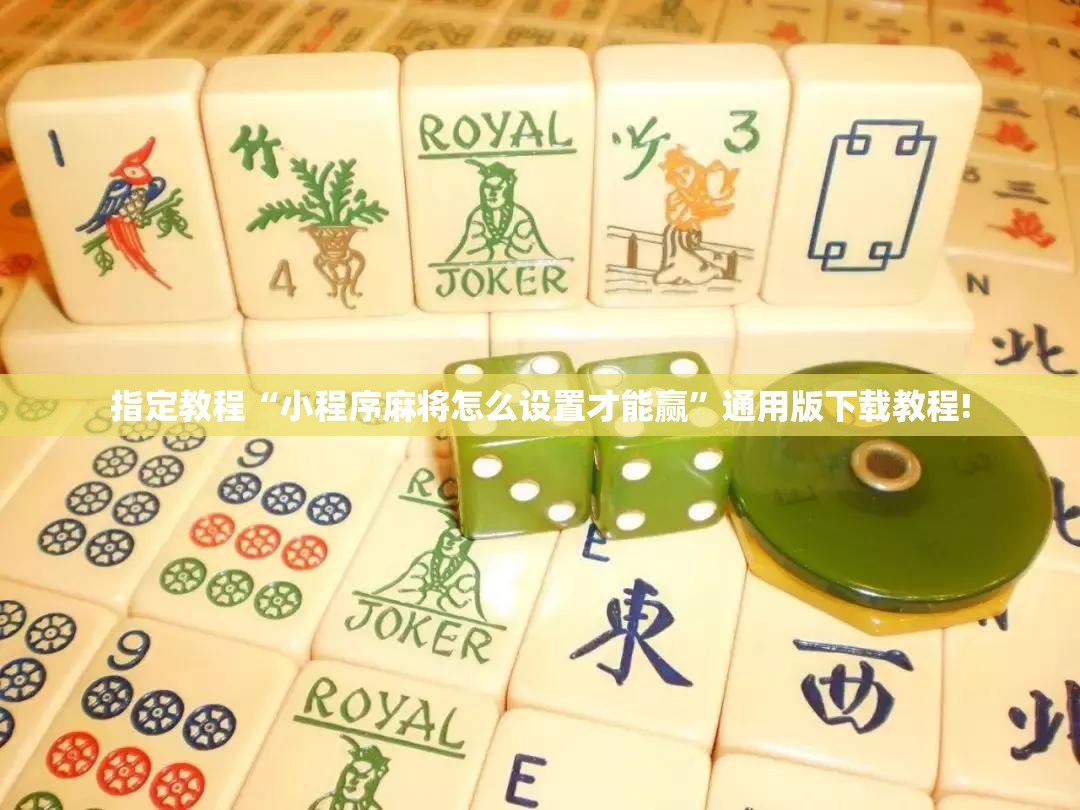 指定教程“小程序麻将怎么设置才能赢”通用版下载教程!
