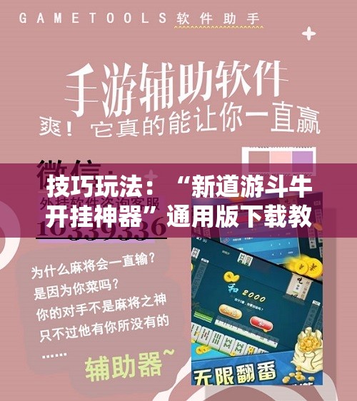 技巧玩法：“新道游斗牛开挂神器”通用版下载教程!