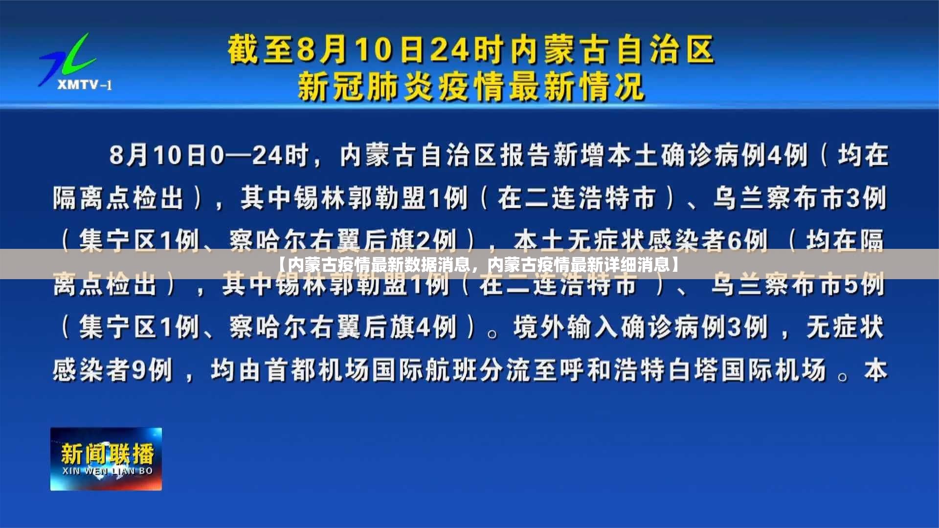 【内蒙古疫情最新数据消息,内蒙古疫情最新详细消息】 【内蒙古疫情最新数据消息,内蒙古疫情最新详细消息】