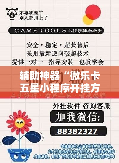 辅助神器“微乐卡五星小程序开挂方法”分享装挂详细步骤 辅助神器“微乐卡五星小程序开挂方法”分享装挂详细步骤