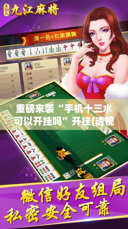 重磅来袭“手机十三水可以开挂吗”开挂(透视)辅助神器