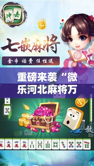 重磅来袭“微乐河北麻将万能挂免费下载”通用版下载教程!