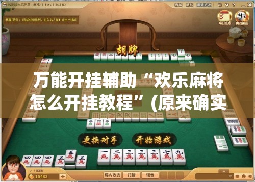 万能开挂辅助“欢乐麻将怎么开挂教程”(原来确实是有插件)