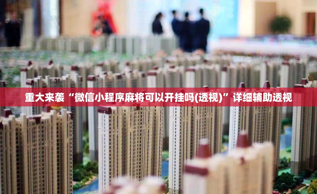 重大来袭“微信小程序麻将可以开挂吗(透视)”详细辅助透视