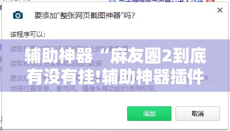 辅助神器“麻友圈2到底有没有挂!辅助神器插件下载