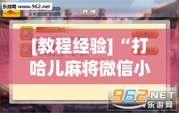 [教程经验]“打哈儿麻将微信小程序有挂吗”开挂(透视)辅助神器
