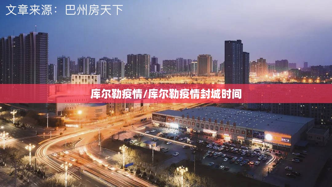 库尔勒疫情/库尔勒疫情封城时间 库尔勒疫情/库尔勒疫情封城时间
