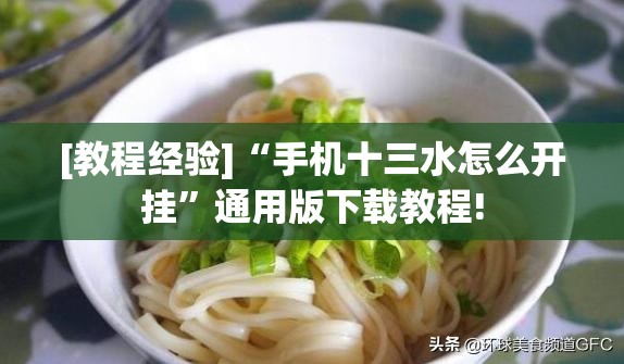 [教程经验]“手机十三水怎么开挂”通用版下载教程!