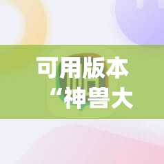 可用版本“神兽大厅教程”(必胜开挂神器) 可用版本“神兽大厅教程”(必胜开挂神器)