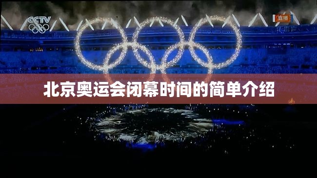 北京奥运会闭幕时间的简单介绍 北京奥运会闭幕时间的简单介绍
