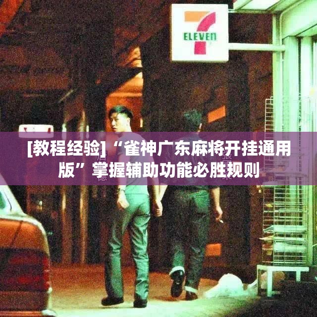 [教程经验]“雀神广东麻将开挂通用版”掌握辅助功能必胜规则