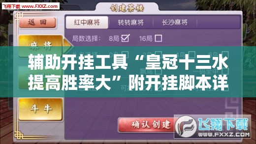 辅助开挂工具“皇冠十三水提高胜率大”附开挂脚本详细教程