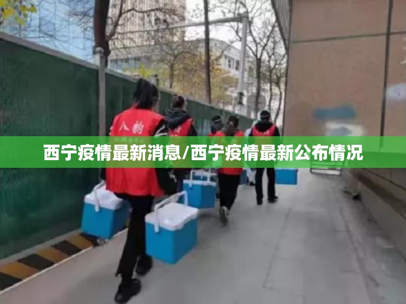 西宁疫情最新消息/西宁疫情最新公布情况 西宁疫情最新消息/西宁疫情最新公布情况