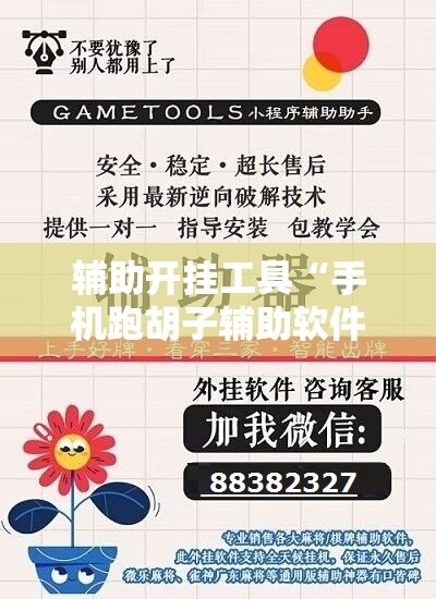 辅助开挂工具“手机跑胡子辅助软件开挂”详细开挂玩法 辅助开挂工具“手机跑胡子辅助软件开挂”详细开挂玩法