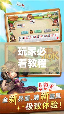 玩家必看教程“微乐山东麻将怎么才能常赢”通用版下载教程!