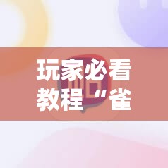 玩家必看教程“雀神广东麻将开挂视频教程”通用版下载教程! 玩家必看教程“雀神广东麻将开挂视频教程”通用版下载教程!