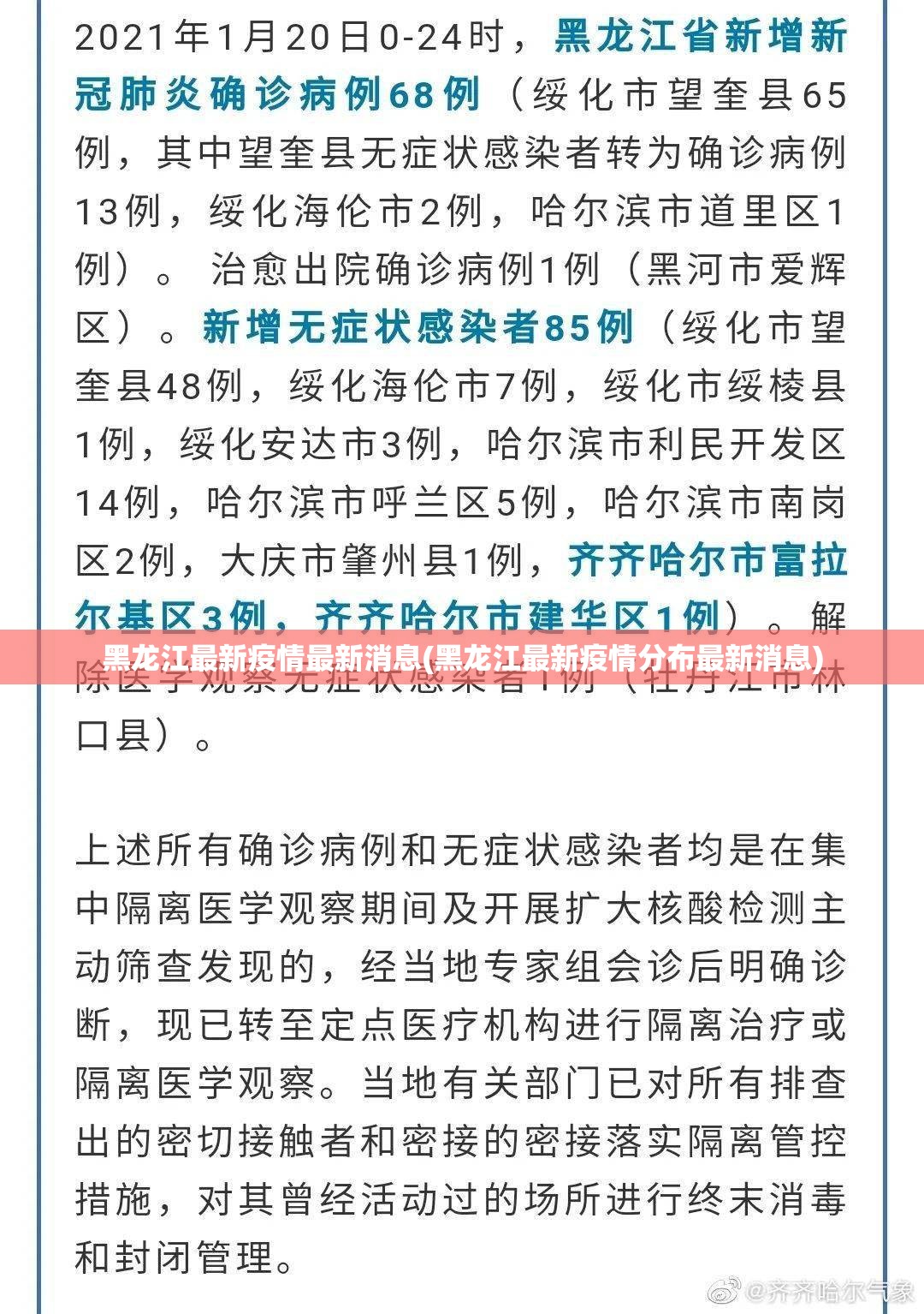 黑龙江最新疫情最新消息(黑龙江最新疫情分布最新消息) 黑龙江最新疫情最新消息(黑龙江最新疫情分布最新消息)