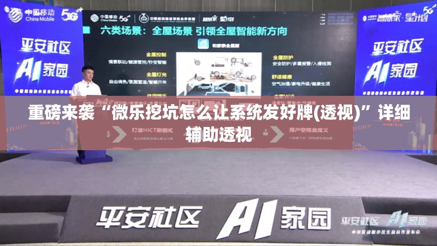 重磅来袭“微乐挖坑怎么让系统发好牌(透视)”详细辅助透视