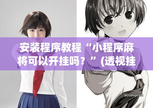 安装程序教程“小程序麻将可以开挂吗?”(透视挂)辅助透视教程 安装程序教程“小程序麻将可以开挂吗?”(透视挂)辅助透视教程