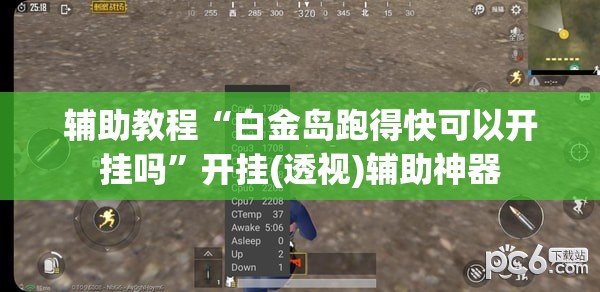 辅助教程“白金岛跑得快可以开挂吗”开挂(透视)辅助神器