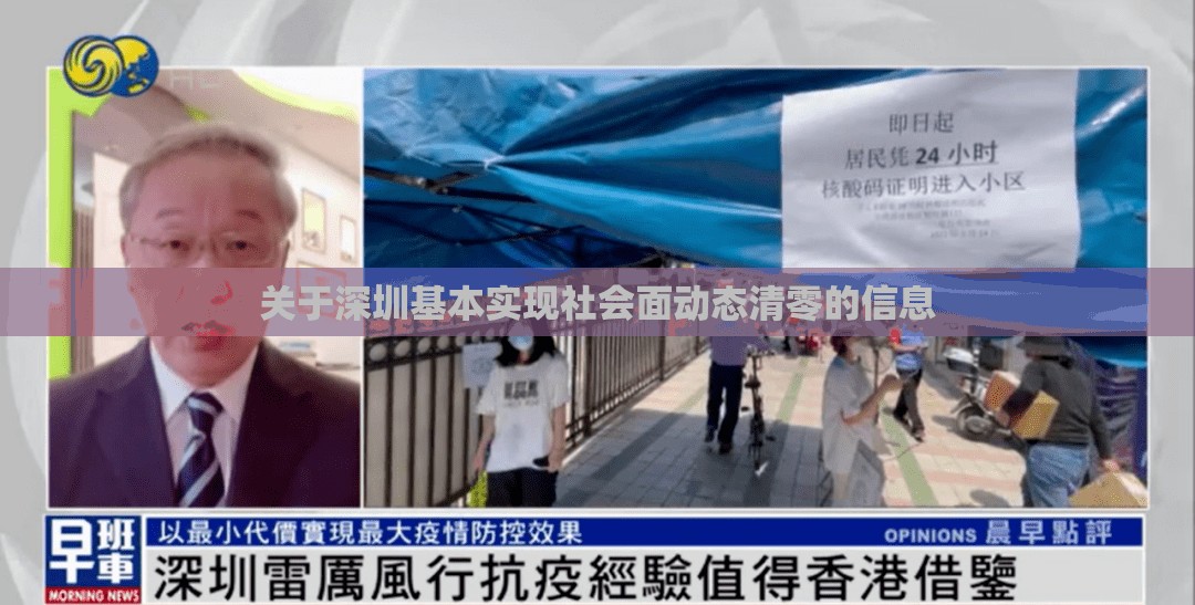 关于深圳基本实现社会面动态清零的信息