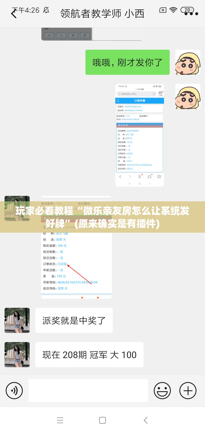 玩家必看教程“微乐亲友房怎么让系统发好牌”(原来确实是有插件)
