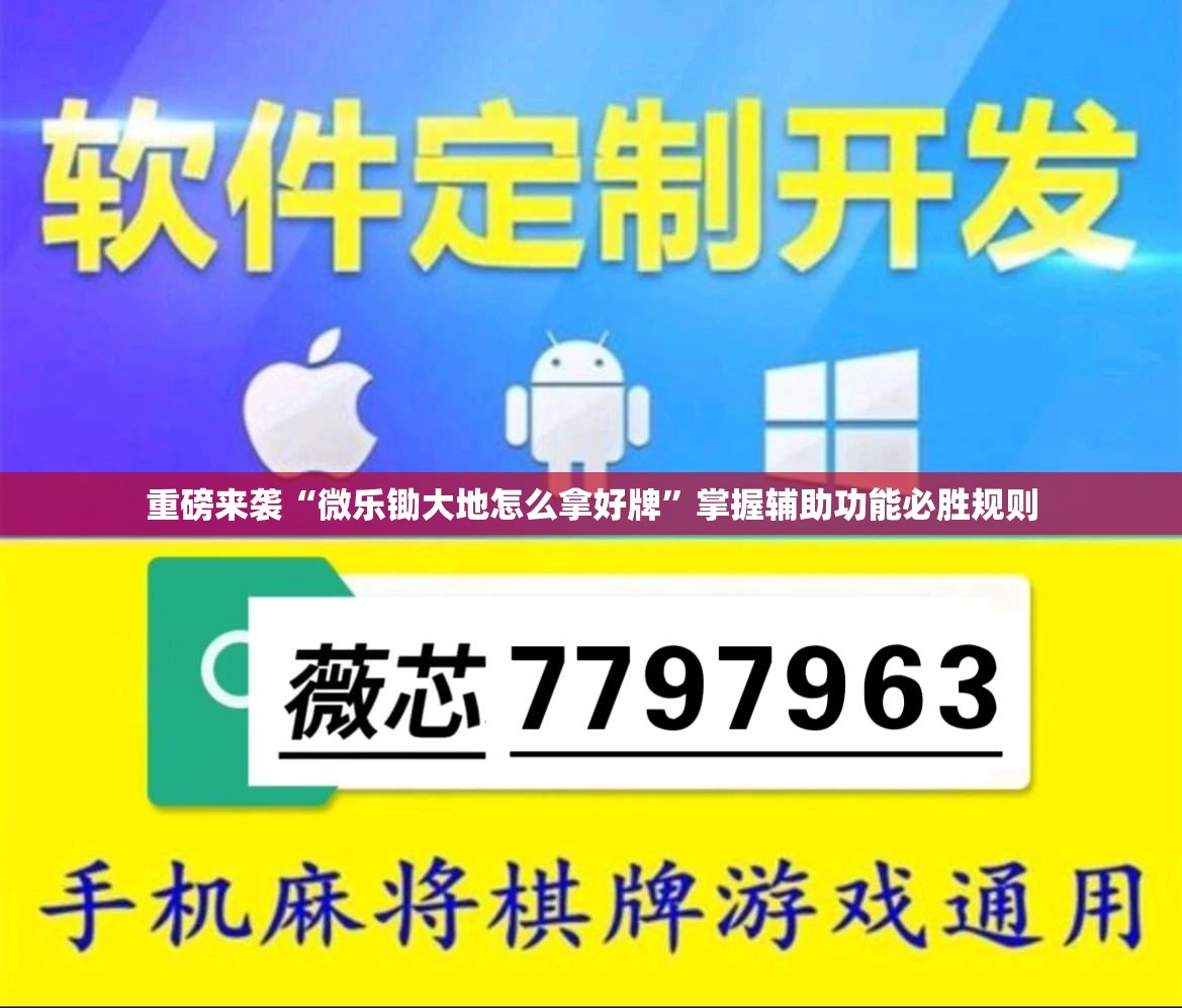 重磅来袭“微乐锄大地怎么拿好牌”掌握辅助功能必胜规则 重磅来袭“微乐锄大地怎么拿好牌”掌握辅助功能必胜规则